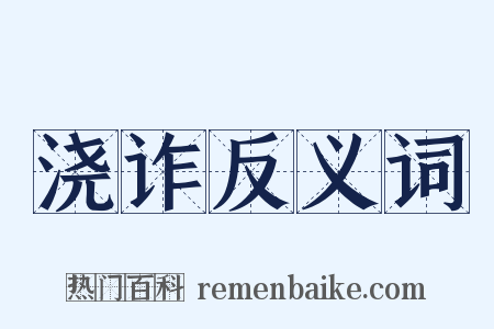 浇诈反义词是什么意思的图片